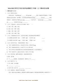 2024～2025学年辽宁省大连市金普新区三年级上册期末语文试卷(含答案)