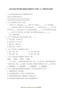 2024～2025学年浙江省温州市瑞安市三年级上册期末语文试卷(含答案)