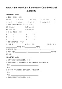 小学语文统编版（2024）四年级下册综合性学习：轻叩诗歌大门精品随堂练习题