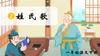 统编版（2024）一年级下册（2024）姓氏歌评优课ppt课件