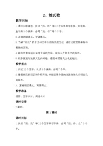 统编版（2024）一年级下册（2024）姓氏歌公开课教案