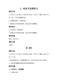 小学语文统编版（2024）一年级下册（2024）吃水不忘挖井人优秀教案