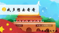 统编版（2024）一年级下册（2024）我多想去看看一等奖课件ppt