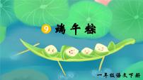 统编版（2024）一年级下册（2024）端午粽精品ppt课件