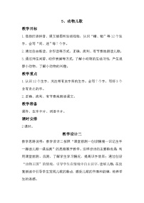 小学语文统编版（2024）一年级下册（2024）动物儿歌优秀教案设计