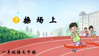 统编版（2024）一年级下册（2024）操场上获奖ppt课件