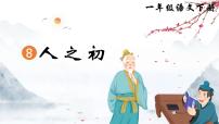 统编版（2024）一年级下册（2024）人之初优秀课件ppt