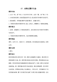 统编版（2024）一年级下册（2024）动物王国开大会优质教学设计