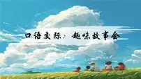 统编版（2024）三年级下册口语交际：趣味故事会试讲课课件ppt