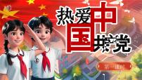 语文一年级下册（2024）热爱中国共产党优秀ppt课件