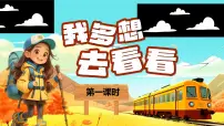 统编版（2024）一年级下册（2024）我多想去看看一等奖ppt课件