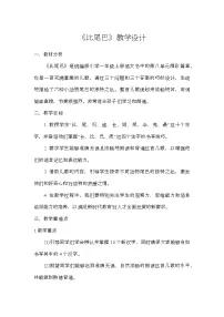 小学语文统编版（2024）一年级上册（2024）比尾巴教学设计