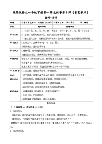 小学语文统编版（2024）一年级下册（2024）春夏秋冬优秀第1课时教学设计