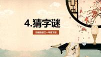 语文一年级下册（2024）猜字谜教学课件ppt