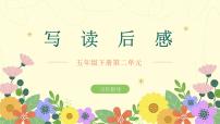 小学语文统编版（2024）五年级下册习作：写读后感评课ppt课件