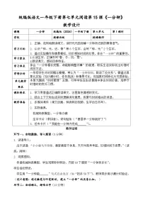 小学语文统编版（2024）一年级下册（2024）一分钟优秀第一课时教学设计