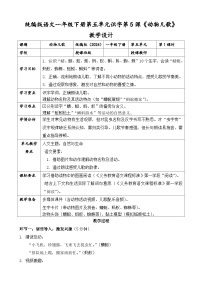 小学语文统编版（2024）一年级下册（2024）动物儿歌优质第一课时教学设计