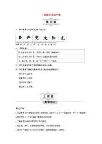 统编版（2024）一年级下册（2024）热爱中国共产党第1课时教案