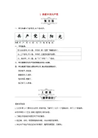 统编版（2024）一年级下册（2024）热爱中国共产党第1课时教案
