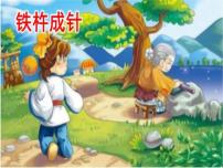 小学统编版（2024）铁杵成针备课ppt课件