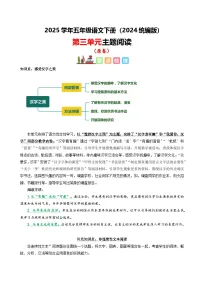 五年级下册语文 第三单元 主题阅读（ 知识梳理+精选阅读 ）2024-2025学年下册 统编版