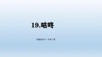 小学语文统编版（2024）一年级下册（2024）咕咚课前预习课件ppt