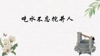 小学语文统编版（2024）一年级下册（2024）吃水不忘挖井人教课ppt课件