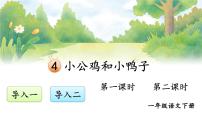 小学语文统编版（2024）一年级下册（2024）小公鸡和小鸭子评课课件ppt
