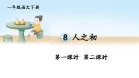 小学语文统编版（2024）一年级下册（2024）人之初课文配套ppt课件
