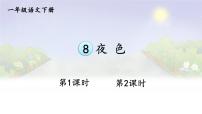 小学语文统编版（2024）一年级下册（2024）夜色评课课件ppt