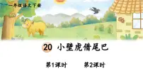 小学统编版（2024）小壁虎借尾巴备课课件ppt