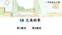 统编版（2024）一年级下册（2024）文具的家教案配套ppt课件