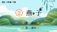 小学语文统编版（2024）三年级下册燕子背景图课件ppt