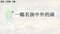 语文一幅名扬中外的画教学演示课件ppt
