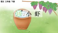 统编版（2024）三年级下册小虾教课内容ppt课件