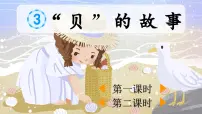 小学语文统编版（2024）二年级下册贝的故事图片课件ppt
