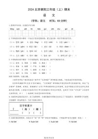 2024北京朝阳三年级（上）期末语文试卷（有答案）