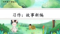 小学语文统编版（2024）四年级下册习作：故事新编教学课件ppt