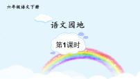 小学语文统编版（2024）六年级下册第五单元语文园地教学课件ppt