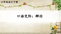 小学语文统编版（2024）六年级下册口语交际：辩论教学ppt课件