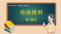 统编版（2024）六年级下册第六单元综合性学习：难忘小学生活依依惜别教学ppt课件