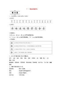 小学语文统编版（2024）二年级下册一匹出色的马第1课时教学设计