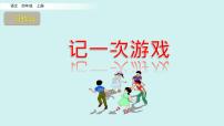 小学语文统编版（2024）四年级上册第六单元习作：记一次游戏课前预习ppt课件