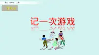 小学语文统编版（2024）四年级上册第六单元习作：记一次游戏课前预习ppt课件