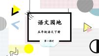 小学语文统编版（2024）五年级下册语文园地教学课件ppt