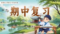 统编版语文一年级下册《期中复习》课件+音视频素材