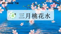 2025年春季四年级下册语文第4课《三月桃花水》PPT课件（统编版）