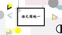 三年级下册语文园地教学课件ppt