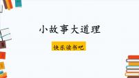 小学语文统编版（2024）三年级下册快乐读书吧：小故事大道理教学ppt课件