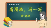 小学语文习作：看图画，写一写教学课件ppt